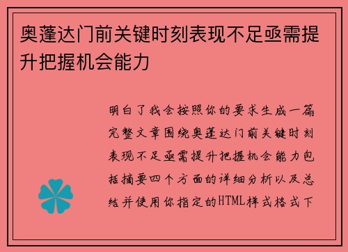 奥蓬达门前关键时刻表现不足亟需提升把握机会能力