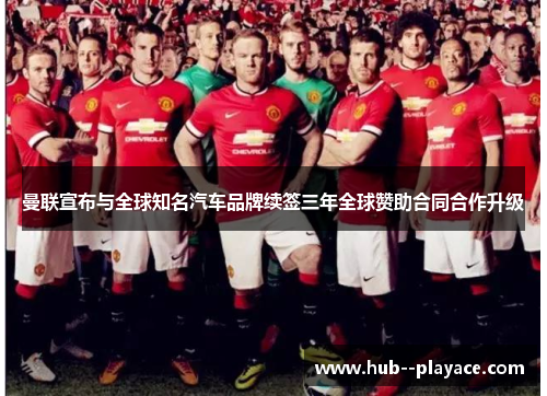 曼联宣布与全球知名汽车品牌续签三年全球赞助合同合作升级