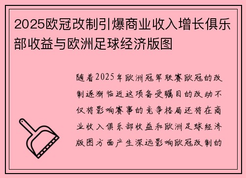 2025欧冠改制引爆商业收入增长俱乐部收益与欧洲足球经济版图