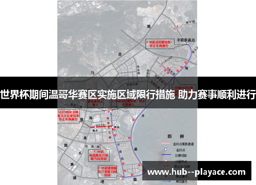 世界杯期间温哥华赛区实施区域限行措施 助力赛事顺利进行