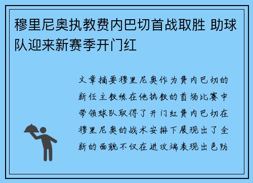 穆里尼奥执教费内巴切首战取胜 助球队迎来新赛季开门红