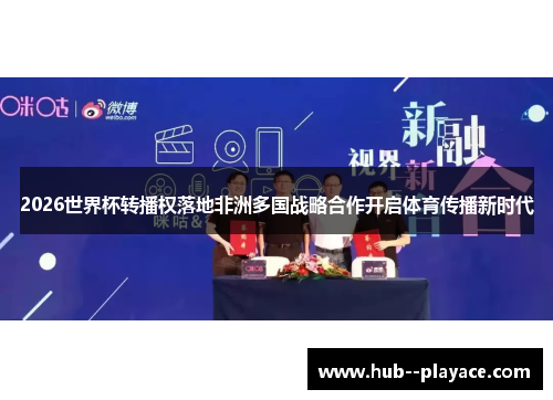 2026世界杯转播权落地非洲多国战略合作开启体育传播新时代