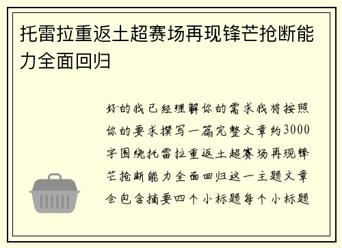 托雷拉重返土超赛场再现锋芒抢断能力全面回归
