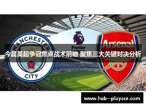 今晨英超争冠焦点战术前瞻 聚焦三大关键对决分析