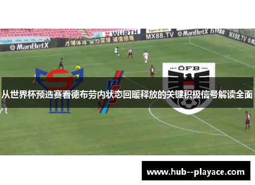从世界杯预选赛看德布劳内状态回暖释放的关键积极信号解读全面