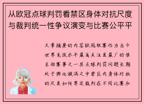 从欧冠点球判罚看禁区身体对抗尺度与裁判统一性争议演变与比赛公平平衡