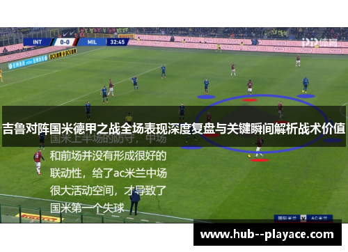 吉鲁对阵国米德甲之战全场表现深度复盘与关键瞬间解析战术价值