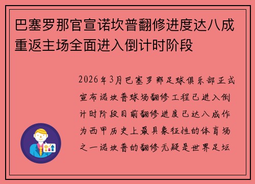 巴塞罗那官宣诺坎普翻修进度达八成重返主场全面进入倒计时阶段