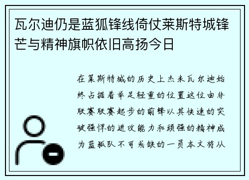 瓦尔迪仍是蓝狐锋线倚仗莱斯特城锋芒与精神旗帜依旧高扬今日