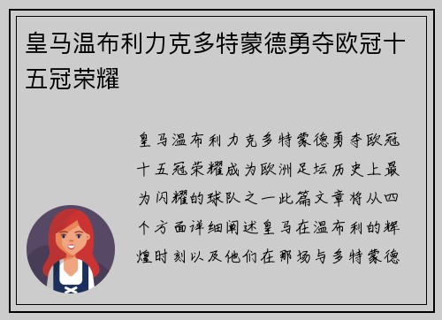 皇马温布利力克多特蒙德勇夺欧冠十五冠荣耀