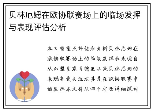 贝林厄姆在欧协联赛场上的临场发挥与表现评估分析