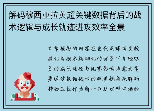 解码穆西亚拉英超关键数据背后的战术逻辑与成长轨迹进攻效率全景