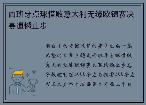 西班牙点球惜败意大利无缘欧锦赛决赛遗憾止步