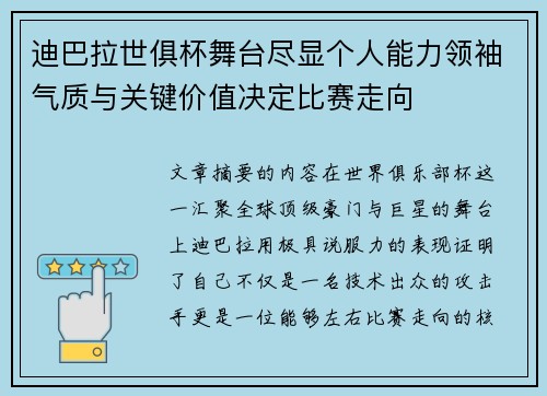 迪巴拉世俱杯舞台尽显个人能力领袖气质与关键价值决定比赛走向