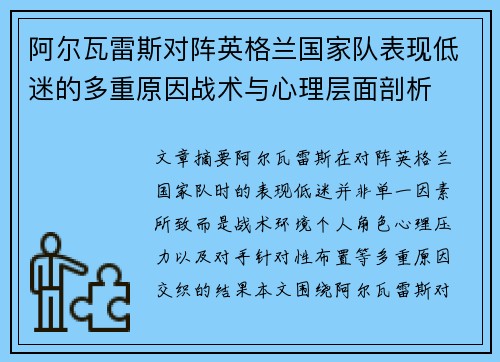 阿尔瓦雷斯对阵英格兰国家队表现低迷的多重原因战术与心理层面剖析