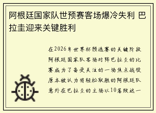 阿根廷国家队世预赛客场爆冷失利 巴拉圭迎来关键胜利