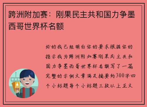 跨洲附加赛：刚果民主共和国力争墨西哥世界杯名额