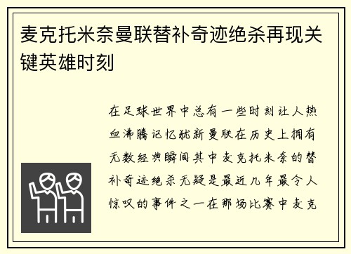 麦克托米奈曼联替补奇迹绝杀再现关键英雄时刻