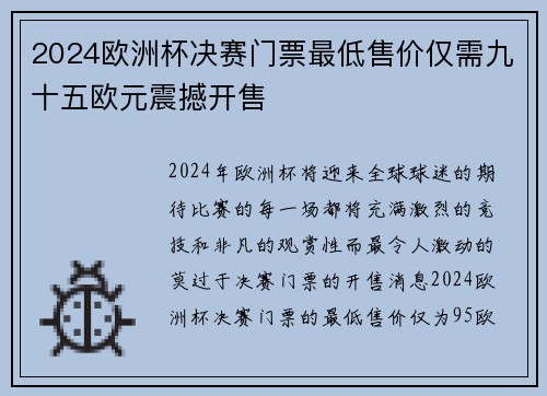 2024欧洲杯决赛门票最低售价仅需九十五欧元震撼开售