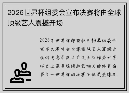 2026世界杯组委会宣布决赛将由全球顶级艺人震撼开场