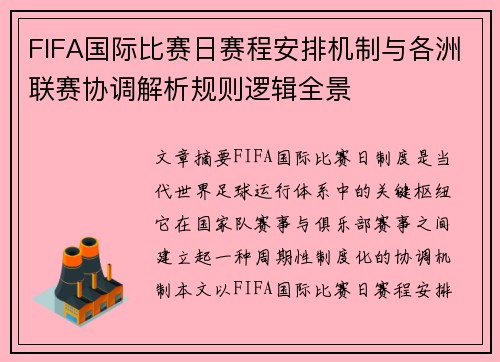 FIFA国际比赛日赛程安排机制与各洲联赛协调解析规则逻辑全景
