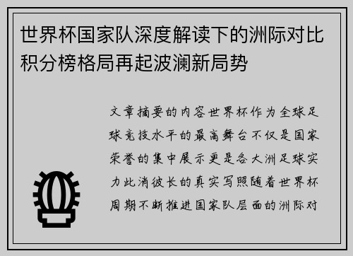 世界杯国家队深度解读下的洲际对比积分榜格局再起波澜新局势