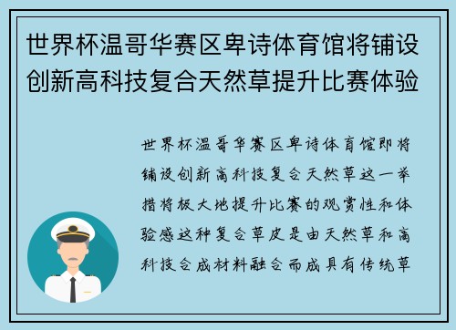 世界杯温哥华赛区卑诗体育馆将铺设创新高科技复合天然草提升比赛体验