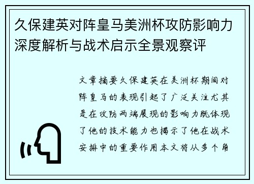 久保建英对阵皇马美洲杯攻防影响力深度解析与战术启示全景观察评