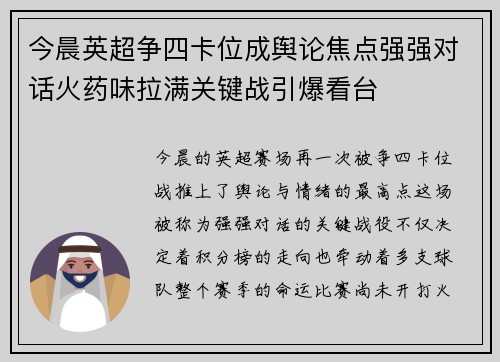 今晨英超争四卡位成舆论焦点强强对话火药味拉满关键战引爆看台