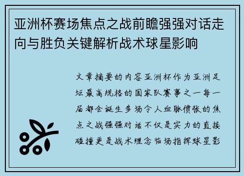 亚洲杯赛场焦点之战前瞻强强对话走向与胜负关键解析战术球星影响