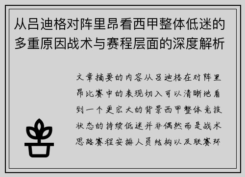 从吕迪格对阵里昂看西甲整体低迷的多重原因战术与赛程层面的深度解析