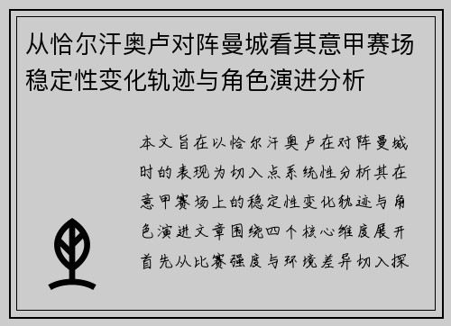 从恰尔汗奥卢对阵曼城看其意甲赛场稳定性变化轨迹与角色演进分析