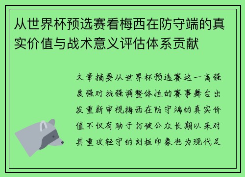 从世界杯预选赛看梅西在防守端的真实价值与战术意义评估体系贡献