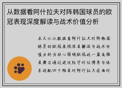 从数据看阿什拉夫对阵韩国球员的欧冠表现深度解读与战术价值分析