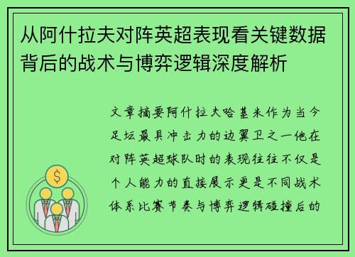 从阿什拉夫对阵英超表现看关键数据背后的战术与博弈逻辑深度解析