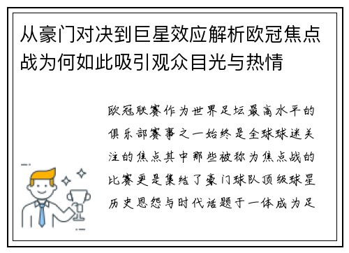 从豪门对决到巨星效应解析欧冠焦点战为何如此吸引观众目光与热情