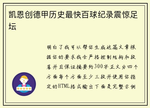 凯恩创德甲历史最快百球纪录震惊足坛