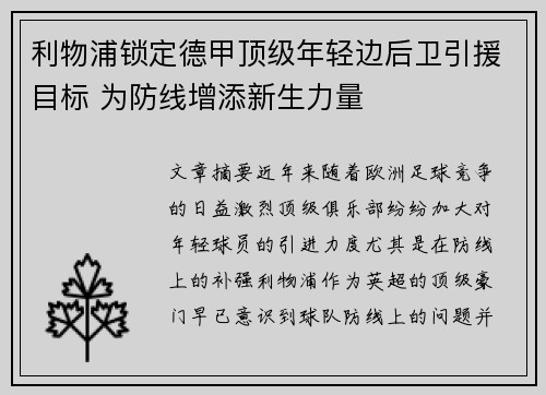 利物浦锁定德甲顶级年轻边后卫引援目标 为防线增添新生力量