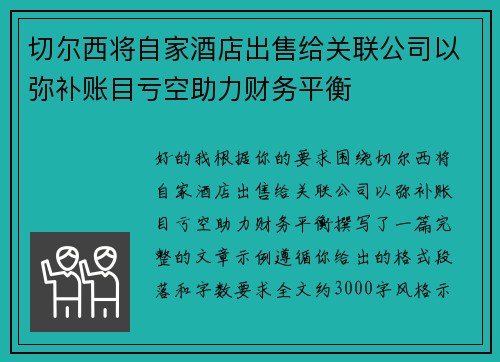 切尔西将自家酒店出售给关联公司以弥补账目亏空助力财务平衡