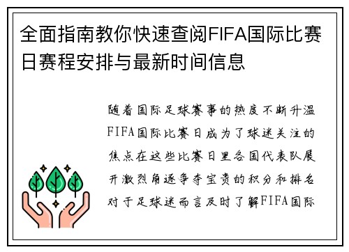 全面指南教你快速查阅FIFA国际比赛日赛程安排与最新时间信息