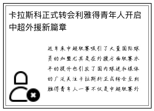 卡拉斯科正式转会利雅得青年人开启中超外援新篇章