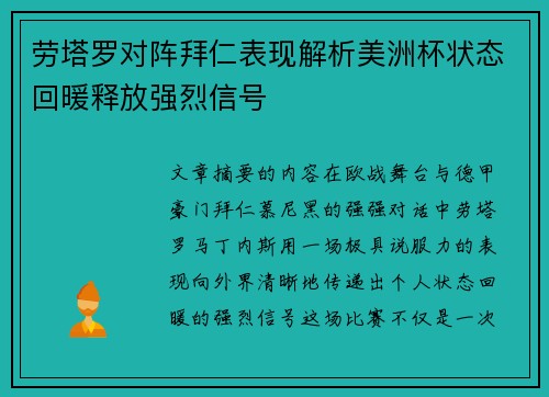 劳塔罗对阵拜仁表现解析美洲杯状态回暖释放强烈信号