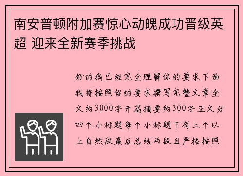 南安普顿附加赛惊心动魄成功晋级英超 迎来全新赛季挑战