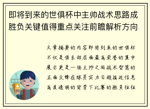 即将到来的世俱杯中主帅战术思路成胜负关键值得重点关注前瞻解析方向