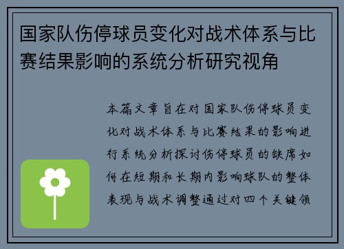 国家队伤停球员变化对战术体系与比赛结果影响的系统分析研究视角