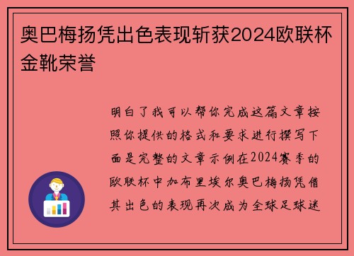 奥巴梅扬凭出色表现斩获2024欧联杯金靴荣誉