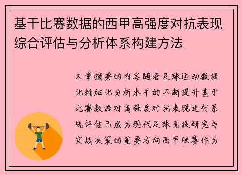 基于比赛数据的西甲高强度对抗表现综合评估与分析体系构建方法