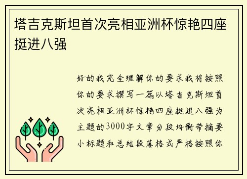 塔吉克斯坦首次亮相亚洲杯惊艳四座挺进八强