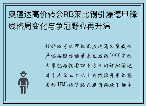 奥蓬达高价转会RB莱比锡引爆德甲锋线格局变化与争冠野心再升温