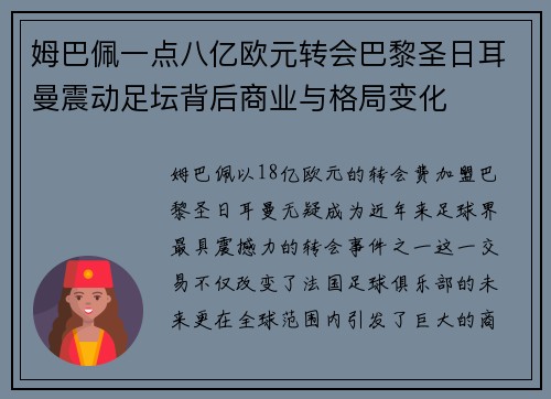 姆巴佩一点八亿欧元转会巴黎圣日耳曼震动足坛背后商业与格局变化